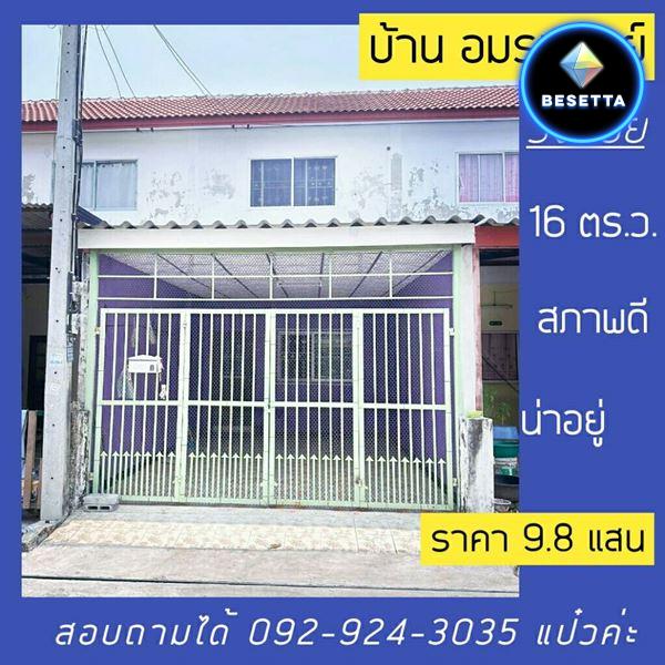 ขายทาวน์เฮ้าส์ 2 ชั้น หมู่บ้านอมรทรัพย์ ต.ลำไทร อ.วังน้อย อยุธยา โทร 092-924-3035